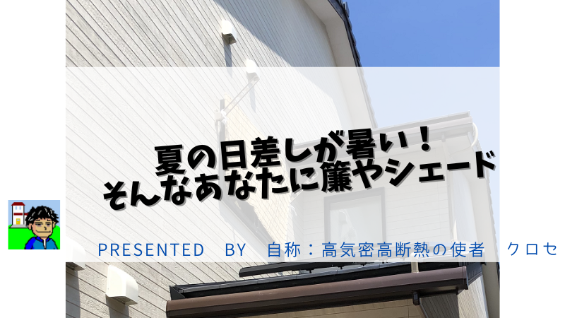 夏の日差しが暑い！そんなあなたに簾やシェード