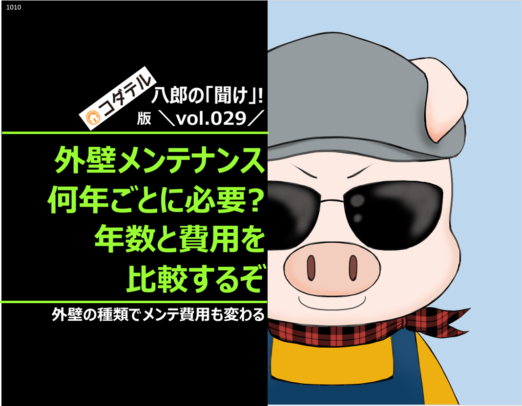 外壁のメンテナンスは何年ごとに必要か？年数と費用を比較するぞ