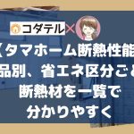 タマホーム断熱材一覧