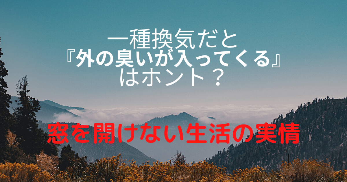 一種換気で外の臭いが気になるか心配だった話