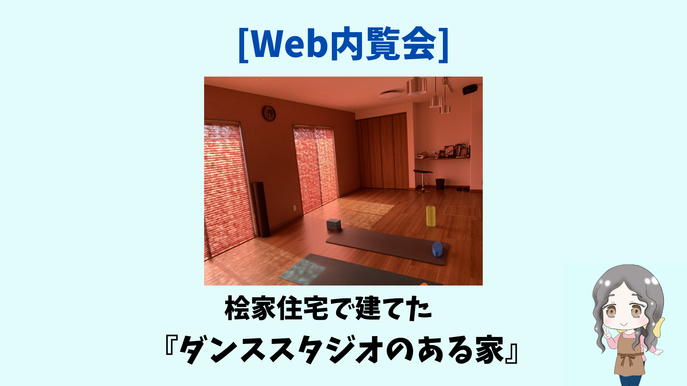 【桧家住宅実例】スマートワンカスタムで建てた『ダンススタジオのある家』