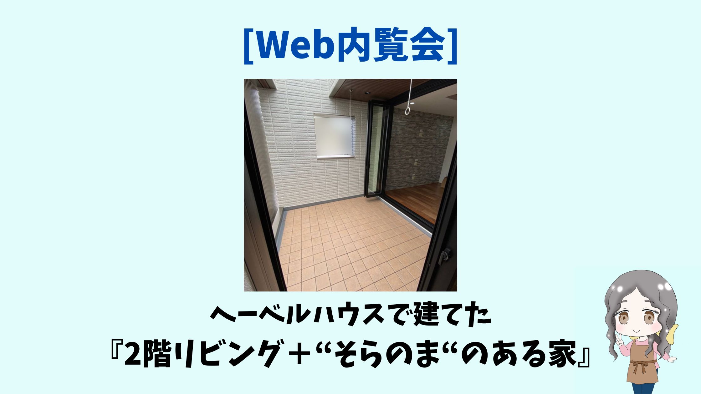 【ヘーベルハウス実例】CUBIC1911 で建てた2階リビング＋『そらのま』のある家