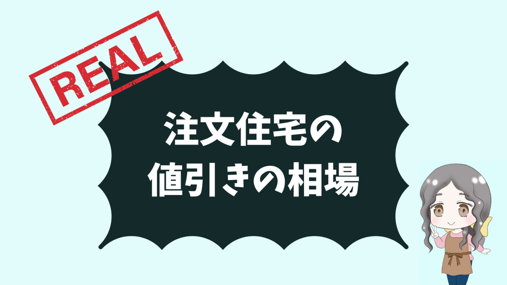 注文住宅の値引きの相場