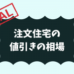 注文住宅の値引きの相場