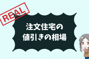 注文住宅の値引きの相場