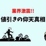 注文住宅の値引きの真相