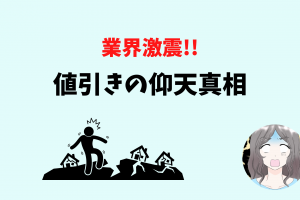 注文住宅の値引きの真相