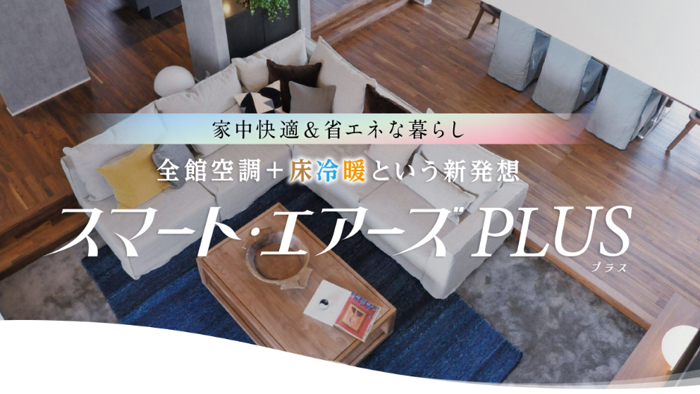 トヨタホーム スマートエアーズプラス