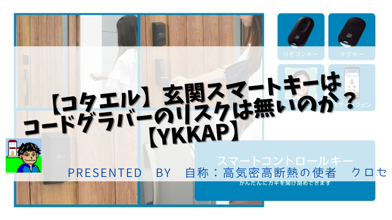 【コタエル】玄関スマートキーはコードグラバーのリスクは無いのか？【YKKAP】