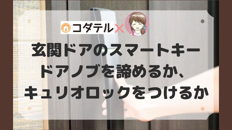 【玄関のスマートキー】ドアノブの形を諦めるか、キュリオロックを付けるか。2択ならどうする？【コタエル】