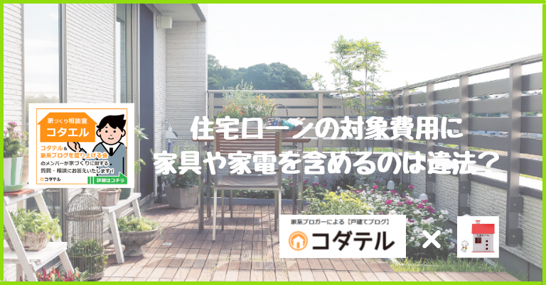 【コタエル】住宅ローンの対象費用に家具や家電を含めるのは違法？