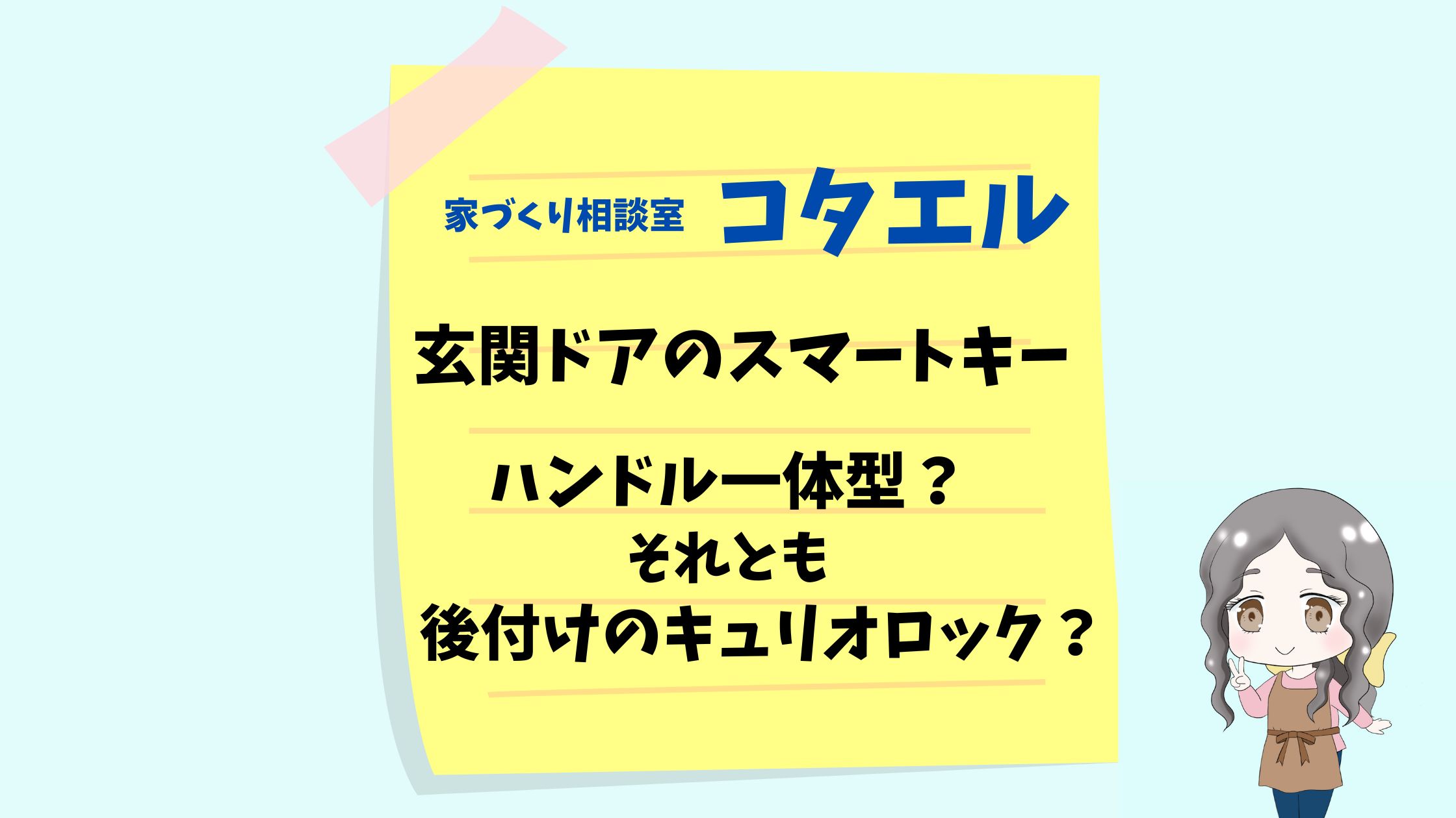 【コタエル】玄関ドアのスマートキーはハンドル一体型と後付けのキュリオロック、どちらが良いの？