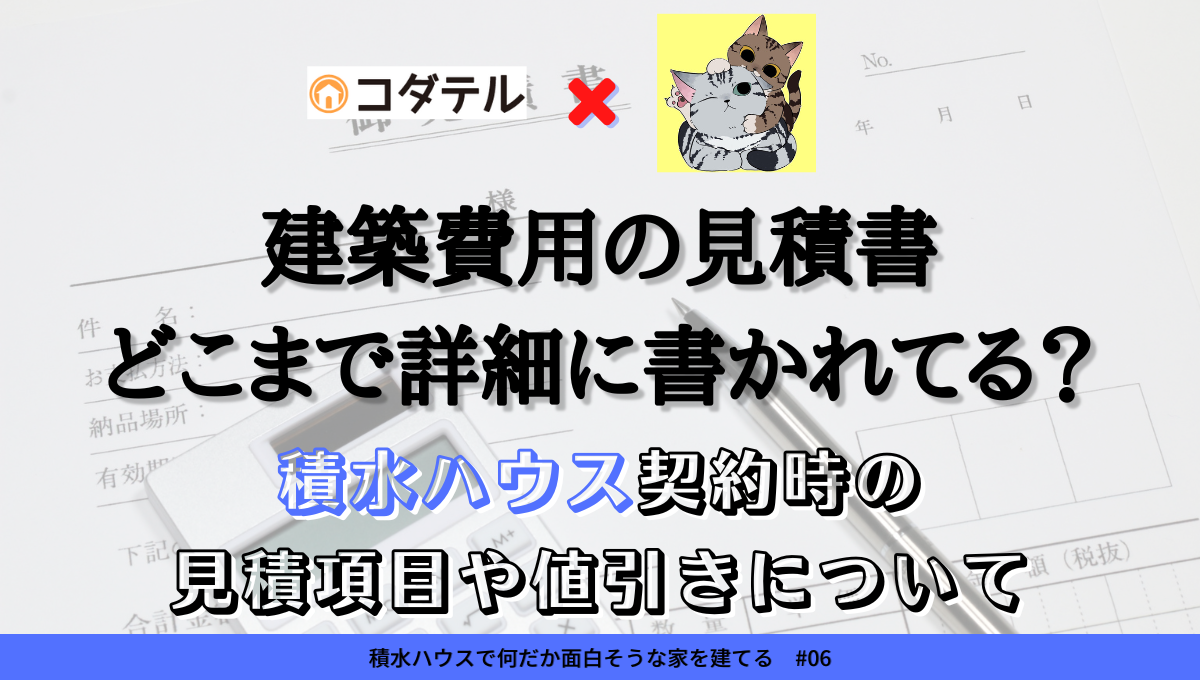 建築費用の見積書はどこまで詳細に書かれてる？積水ハウス契約時の見積項目や値引きについて