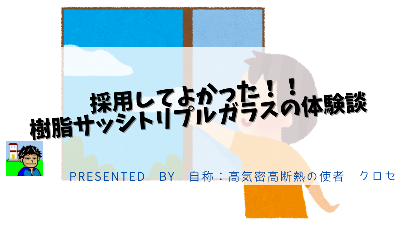 採用してよかった！！樹脂サッシトリプルガラスの体験談