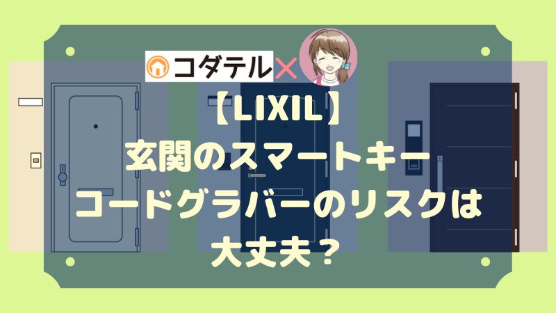 【LIXIL】玄関ドアのスマートキー、コードグラバーのリスクは大丈夫？【コタエル】