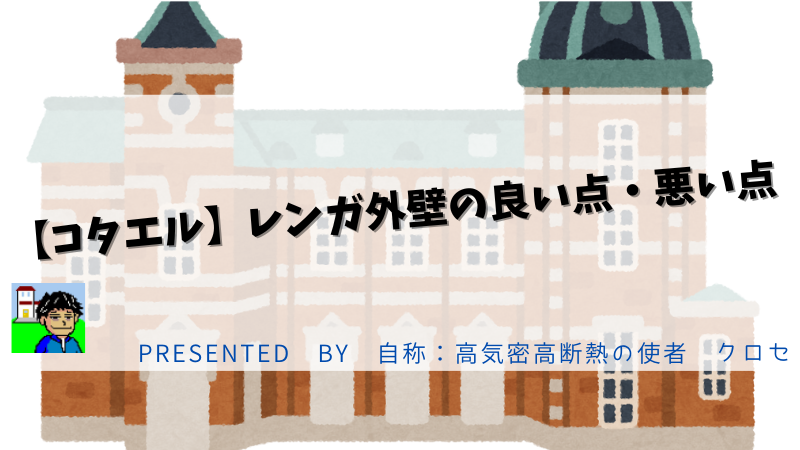 【コタエル】レンガ外壁の良い点・悪い点