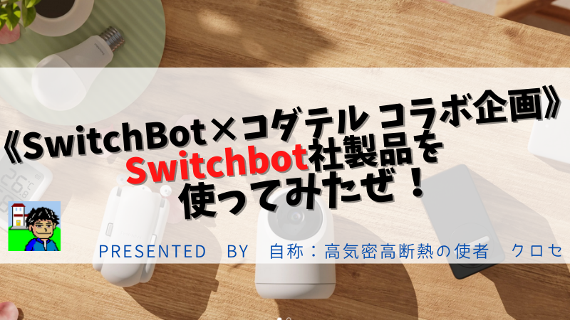 《SwitchBot×コダテル コラボ企画》Switchbot社製品を使ってみたぜ！