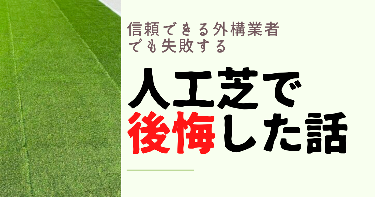 人工芝を外構業者に依頼して後悔した話