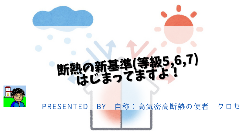 断熱の新基準(等級5,6,7)はじまってますよ！