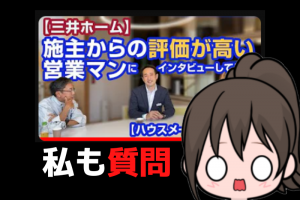 三井ホームの営業マンに聞きにくいことを質問をしてみた