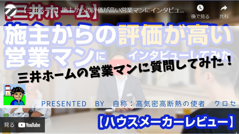 三井ホームの営業マンに質問してみた！