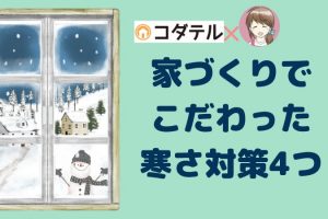 家づくりでこだわった寒さ対策