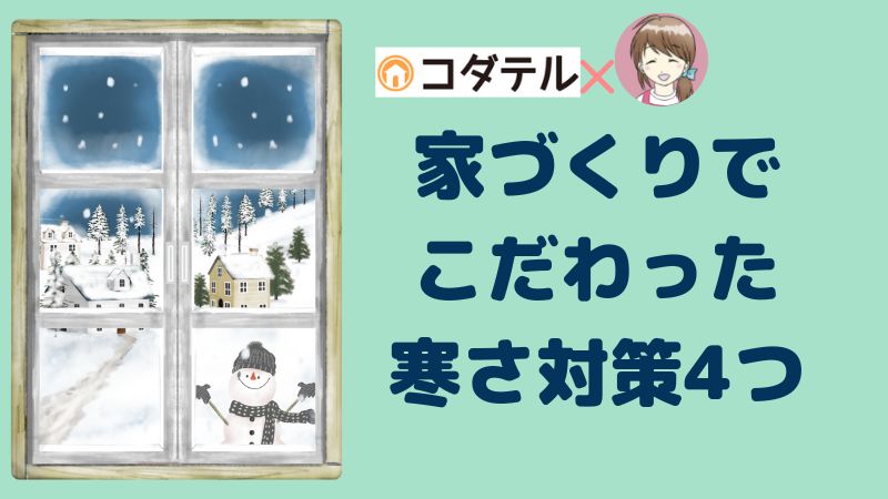 【タマホーム】家づくりでこだわった、我が家の寒さ対策4選。【コタエル】