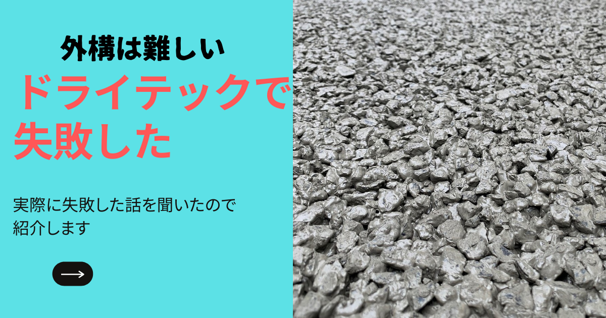 【実際にあったドライテックの罠】後悔する人続出の理由