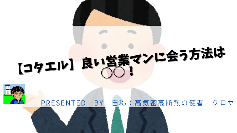 【コタエル】良い営業マンに会う方法は○○！