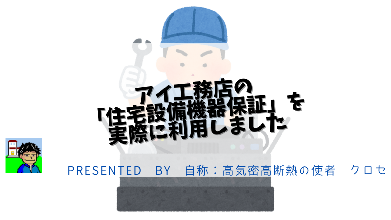 アイ工務店の「住宅設備機器保証」を実際に利用しました