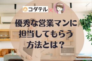 優秀な営業マンに担当してもらう方法