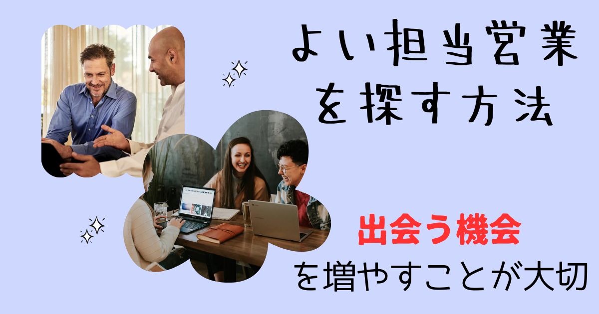 【コタエル】よい営業とは？私の担当営業はどんな人だったのか紹介