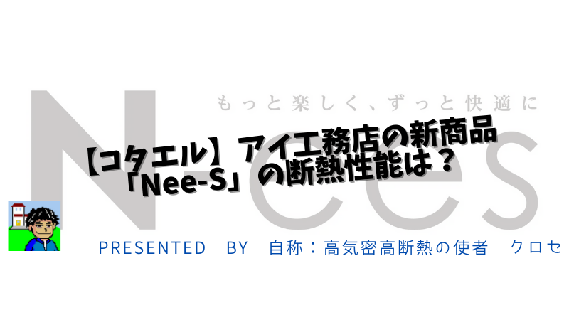 【コタエル】アイ工務店の新商品「Nee-S」の断熱性能は？