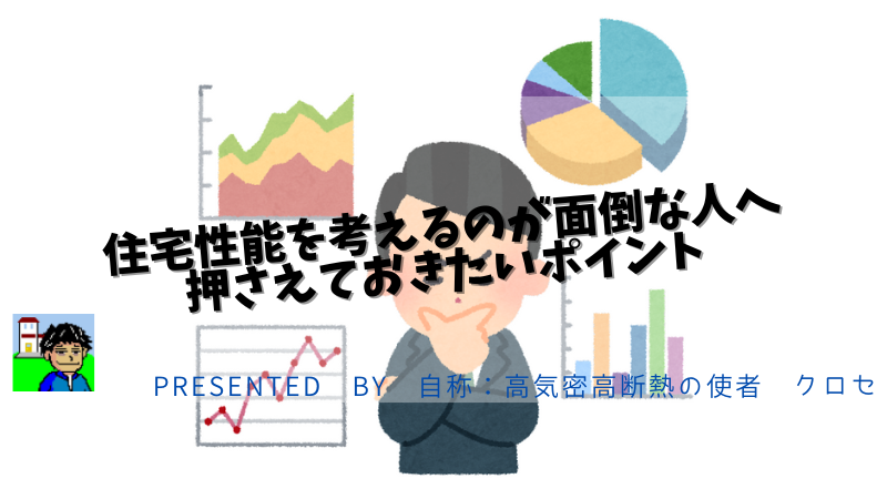 住宅性能を考えるのが面倒な人へ押さえておきたいポイント