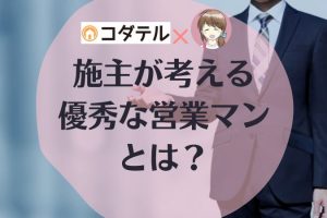 施主が考える優秀な営業マン
