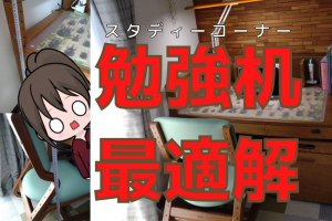 スタディーコーナーの後悔から３年！ようやく最適解を...