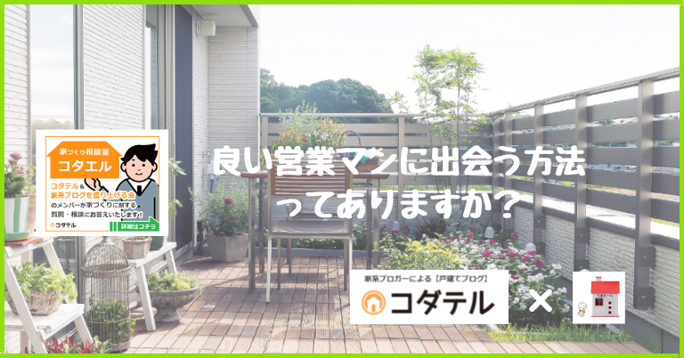 【コタエル】良い営業マンに出会う方法ってありますか？