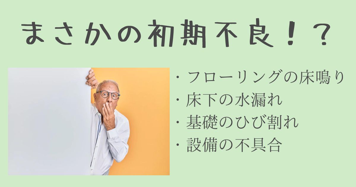 初期不良？それともこれが普通？住んで1年後に気づいた真実