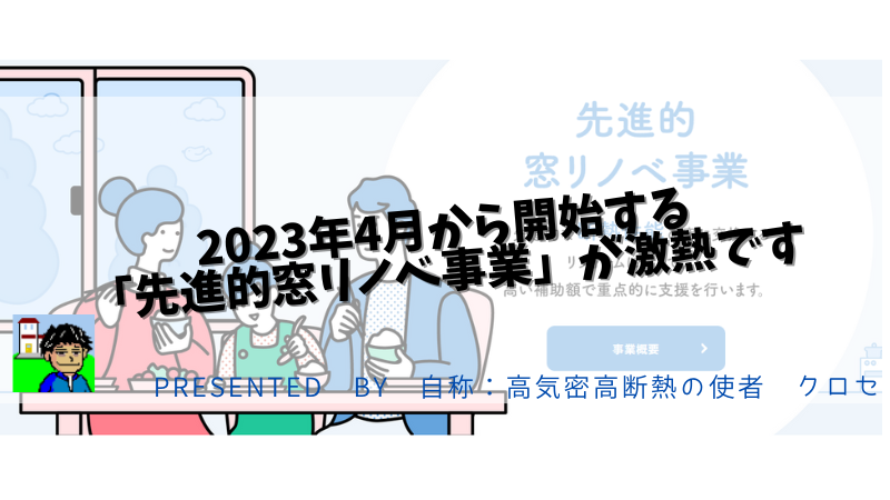 2023年4月から開始する「先進的窓リノベ事業」が激熱です