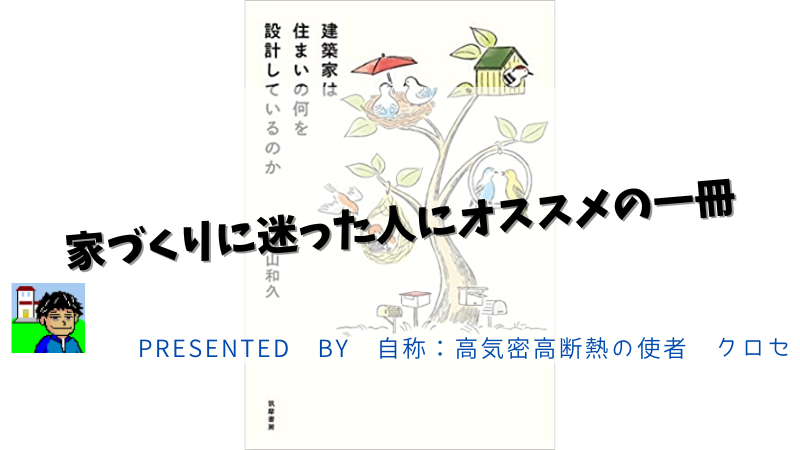 家づくりに迷った人にオススメの一冊