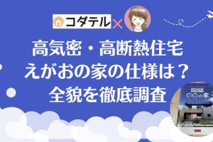 えがおの家仕様