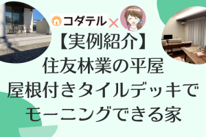 ふとしさん宅実例紹介