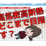 高気密高断熱はどこまで目指すべき？わが家の結論は？住友林業でG2グレードの電気代とガス代はいくら？