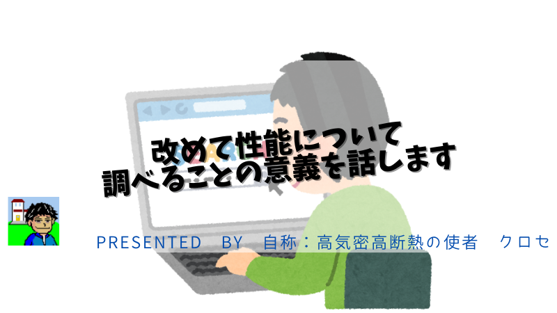 改めて性能について調べることの意義を話します