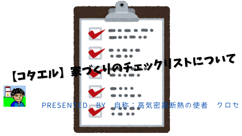 【コタエル】家づくりのチェックリストについて