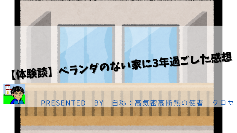 【体験談】ベランダのない家に3年過ごした感想