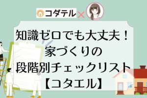 家づくりの段階別チェックリスト