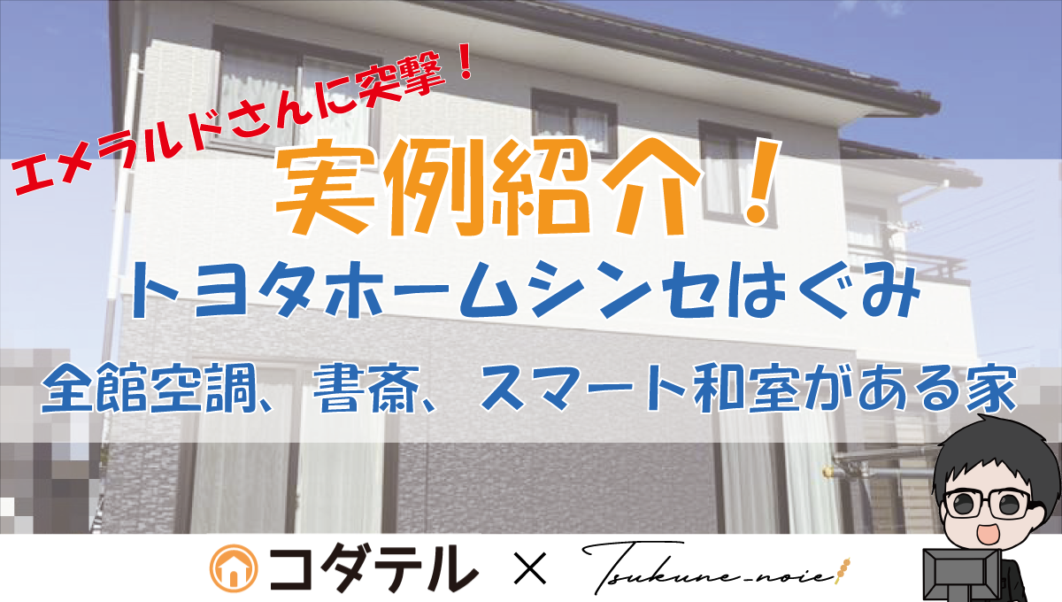 【トヨタホーム実例紹介！】全館空調で快適な暮らしを送れる家