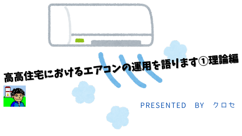 高高住宅におけるエアコンの運用を語ります①理論編