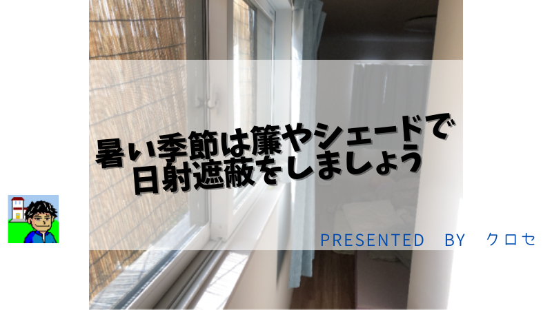 暑い季節は簾やシェードで日射遮蔽をしましょう